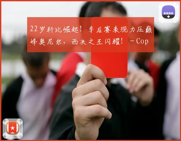 22岁科比崛起！季后赛表现力压巅峰奥尼尔，西决之王闪耀！ - Copy (3)