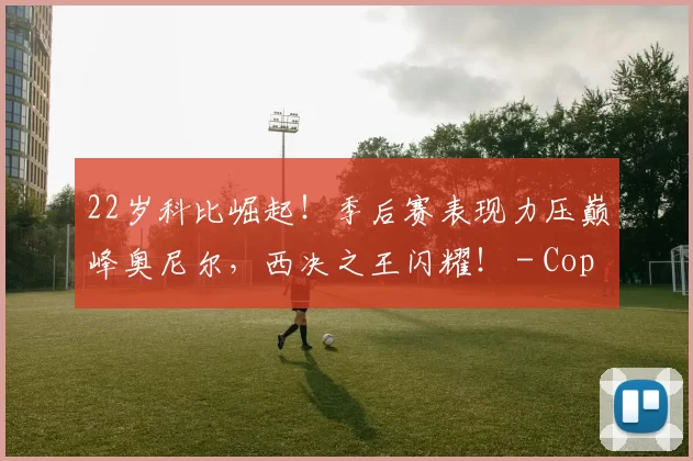 22岁科比崛起！季后赛表现力压巅峰奥尼尔，西决之王闪耀！ - Copy (14)