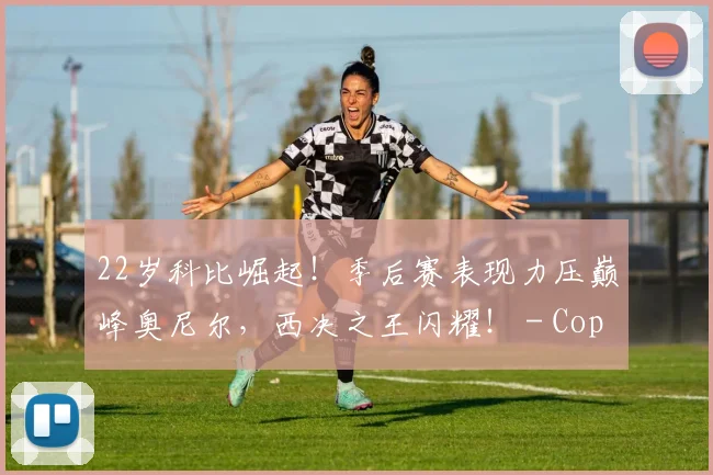 22岁科比崛起！季后赛表现力压巅峰奥尼尔，西决之王闪耀！ - Copy (10)