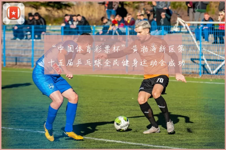 “中国体育彩票杯”黄渤海新区第十五届乒乓球全民健身运动会成功落幕 - Copy (13)