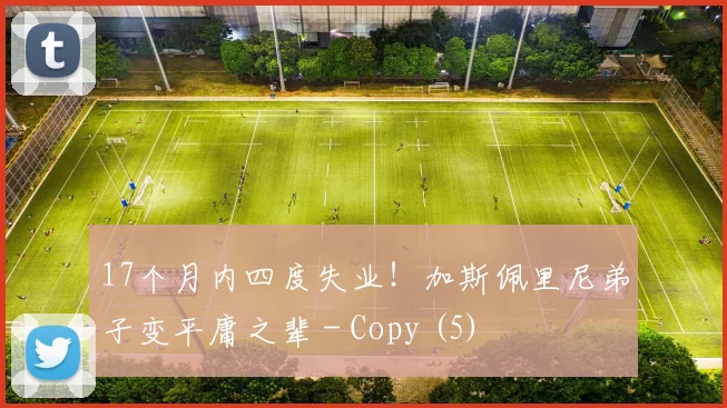 17个月内四度失业！加斯佩里尼弟子变平庸之辈 - Copy (5)