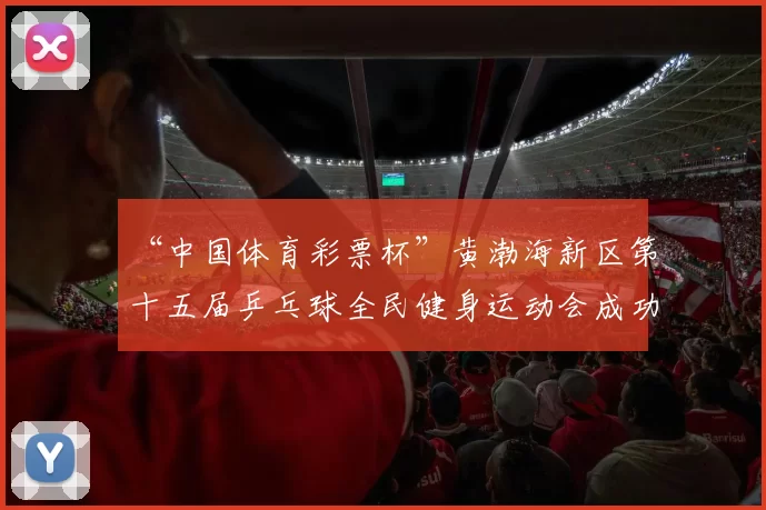 “中国体育彩票杯”黄渤海新区第十五届乒乓球全民健身运动会成功落幕 - Copy (5)