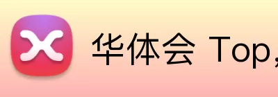华体会 Top，华体会 Top，华体会官网，华体会热门赛事，华体会APP Logo
